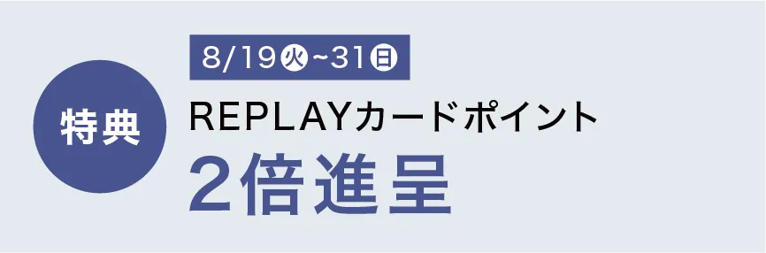 REPLAY STORE特典