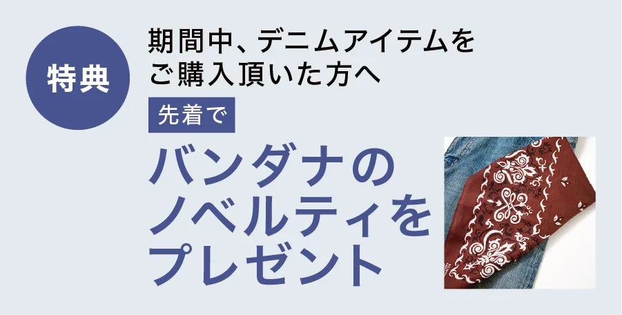 ジョンブル プライベート ラボ特典バンダナプレゼント